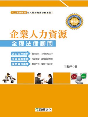 cover image of 中國企業人力資源全程法律顧問